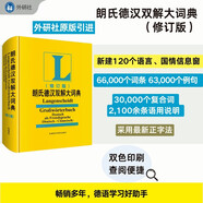 朗氏德漢雙解大詞典（修訂版）