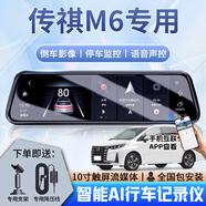 大昌攬月適用于23款傳祺M6行車(chē)記錄儀專(zhuān)用流媒體原廠(chǎng)款超清夜視停車(chē)監控 【套餐七】前后雙錄+32G+電子狗+4G聯(lián)網(wǎng) 2023款傳祺M6 PRO 270T DCT精英版