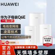 華為Q6E子母千兆路由器凌霄無(wú)線(xiàn)全屋WiFi套裝分布式路由器字母漏油器穿墻王電力貓信號放大 子母路由器Q6E一拖二【適用3-5房大平層】
