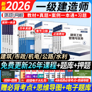 26新版現貨】正版一建教材2026全套一級建造師2026教材考試用書(shū)2025歷年真題試卷章節習題一建建筑市政機電公路水利實(shí)務(wù) ⑥【通關(guān)必選套餐】含套餐①+②+③+案例一本通 【全4科】建筑實(shí)務(wù)+法規+