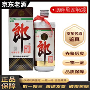 郎酒老酒鑒真 醬香型 陳年白酒【帶鑒定證書(shū)】收藏 90年代 500mL 1瓶 96至97年53度鐵蓋