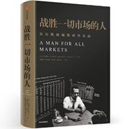 戰(zhàn)勝一切市場(chǎng)的人 愛德華索普 擊敗莊家作者  一個(gè)戰(zhàn)勝市場(chǎng)和擊敗莊家的人 中信出版社圖書