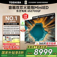 東芝電視Z700QF 音畫(huà)雙芯Mini LED 火箭炮SOUND 黑瀑屏4K超高清智能平板游戲電視機以舊換新 65英寸 65Z700QF【咨詢(xún)客服7599送贈品】