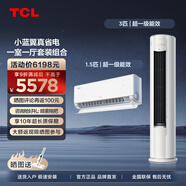 TCL空調套裝 小藍翼真省電Pro系列 1匹/1.5匹/3匹一級能效節能省電 變頻冷暖壁掛式圓柱型柜機套裝 真省電一室一廳套裝