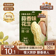 三只松鼠蒜香花生500g/袋 堅果炒貨帶殼炒制干果即食休閑零食品小吃