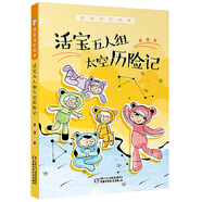 蕭袤奇幻故事·活寶五人組太空歷險記