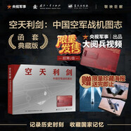【全網(wǎng)首發(fā)】京東典藏版：空天利劍  國之重器 中國空軍戰機圖志+央視出品大閱兵視頻U盤(pán) 記錄歷史時(shí)刻收藏國家記憶  央視軍事、國防工業(yè)、藍天出版社聯(lián)合推出 “最美的書(shū)”設計師周偉偉傾力打造