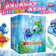 彩虹魚(yú)系列（全新9冊）我是彩虹魚(yú) 彩虹魚(yú)和故事魚(yú)等