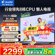 海爾（Haier）電視 F6C Pro系列 144HZ高刷高色域 雙頻WiFi6 智慧屏彩電液晶4K護眼超薄Leader電視機 65英寸 升級一級能效4+64G【F6CPro】