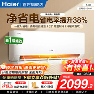 海爾（Haier）空調凈省電PLUS 1.5匹新一級能效掛機內外自清潔快速冷暖變頻出租房家用臥室空調 1.5匹一級能效【凈省電】一鍵AI省電+防直吹