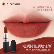 M.A.C魅可mac尤霧彈口紅啞光顯白霧面輕薄#925 摩洛哥紅棕3g生日禮物女