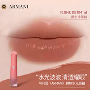 阿瑪尼（ARMANI）裸棕水光唇釉#18NUDE棕 4ml原生冷茶棕口紅禮盒生日禮物女化妝品