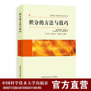 積分的方法與技巧金玉明顧新身毛瑞庭編著 中科大出版社