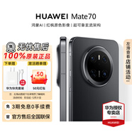 華為（HUAWEI）Mate 70 鴻蒙智能手機 紅楓原色影像北斗衛星消息靈犀通信 鴻蒙AI學(xué)生機【華為官方授權正品速發(fā)】 曜石黑 12GB+512GB 官方標配