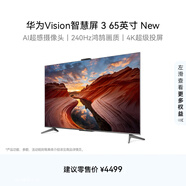 華為Vision智慧屏 3 65英寸 New Mate 80投屏好搭檔240Hz鴻鵠畫(huà)質(zhì)以舊換新 4K超級投屏電視機HD6XARIN