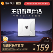 雷神戰(zhàn)斧加速盒千兆主機(jī)游戲加速器PS4/PS5/Switch/Xbox暗黑4寶可夢(mèng)NS聯(lián)機(jī)黑神話悟空迅主機(jī)游戲加器盒子 千兆加速盒-咨詢客服送時(shí)長(zhǎng)