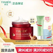 婷美紅參蝸牛補水霜(特潤型)50g 滋潤面霜補水保濕修護細紋緊致護膚品