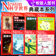 【圖解理科系列】Newton科學(xué)世界雜志典藏版增刊：圖解中學(xué)化學(xué)/虛數/對數與向量/微積分/統計與概率/中學(xué)三角函數/相對論 科學(xué)技術(shù)探索實(shí)驗科普非2025/2026年過(guò)刊 【科學(xué)世界典藏圖解理科系列