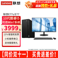 聯(lián)想（Lenovo）【可裝Win7】聯(lián)想臺式電腦E77酷睿i5-10400性能商務(wù)辦公家用電腦帶串口主機整機全套 主機+23.8英寸顯示器 定制：i5 16G 512G固態(tài) 2G獨顯