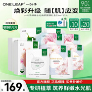 一葉子（One leaf）面膜圣誕節禮物女護膚品鮮嫩水光面膜21片學(xué)生女補水保濕水潤修護 【鮮嫩水光3盒】到手63片
