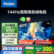 海爾（Haier）55H6升級版55英寸京東自營(yíng)4K超高清144Hz全面屏4+64GB超薄游戲智能電視55H6B二級能效國家補貼15%