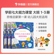 學(xué)而思 學(xué)前七大能力課堂思維啟蒙第一課 幼兒園大班適用（5-6歲）123套裝3冊 幼小銜接必備 培養數學(xué)思維綜合能力 配套趣味貼紙 動(dòng)畫(huà)視頻