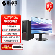 機械革命無(wú)界M5s 商用辦公臺式電腦套機(酷睿i5-13420H 16G 512G)23.8英寸升降顯示器 原廠(chǎng)鍵鼠
