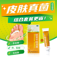 [西南]聯(lián)苯芐唑溶液 1%*50ml 1盒+[西南]聯(lián)苯芐唑乳膏 1%*15g 1盒  氣脫皮腳癢癥狀