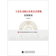 上市公司執(zhí)行企業(yè)會計準(zhǔn)則案例解析（2019）