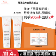 雅漾（Avene）【樊振東同款】專(zhuān)研舒緩修護面膜100ml 芙蓉蜜敏肌舒緩 免洗涂抹