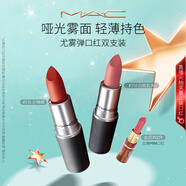 M.A.C魅可尤霧彈口紅雙支#316+#314啞光霧面輕薄持色 圣誕禮物送女友