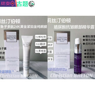 古題沖冠福利克莉絲汀伯頓ChristianBRETON鱘魚(yú)子多肽24K黃金日常護理 1支金純眼膜+4支眼部精華露