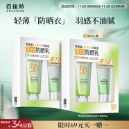 百雀羚（PECHOIN）草本美白防曬套裝60gSPF50++輕薄不油膩防曬買(mǎi)一送一生日禮物