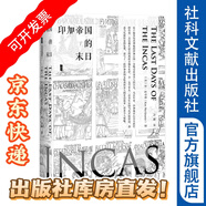 甲骨文叢書(shū) 印加帝國的末日：歷史上最引人入勝也最有悲劇性的故事之一 [美] 金·麥夸里 著(zhù) 社科文獻