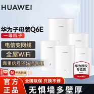華為Q6E子母路由器凌霄千兆無(wú)線(xiàn)全屋WiFi套裝分布式路由器字母漏油器穿墻王電力貓信號放大 子母路由器Q6E一拖四【適用5-6房多戶(hù)型】