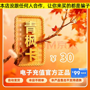 【自動(dòng)發(fā)卡 卡密在訂單詳情】青楓卡 青楓卡密30-200 充值卡 官方卡密【本店不刷單 謹防詐騙 】 青楓卡30+影券券包