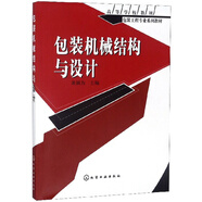包裝機械結構與設計/高等學(xué)校教材包裝工程專(zhuān)業(yè)系列教材