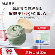 膜法世家綠豆泥膜125g 控油去黑頭清潔細致毛孔煙酰胺提亮膚色涂抹面膜