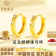 中國珠寶碎碎金黃金耳環(huán)女款足金耳圈金耳飾生日平安夜圣誕禮物送女友老婆 足金碎碎冰耳環(huán)+品牌禮盒 該商品支持復檢（克重多退少補）