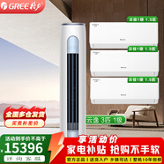 格力（GREE）空調套裝 新一級能效變頻冷暖家用客廳圓柱式柜機 【三室一廳】3匹云逸+云佳1.5匹*3 套裝