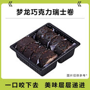 瑞士卷網(wǎng)紅巧克力脆皮甜品美味爆漿蛋糕軟糯香甜 夢(mèng)龍瑞士卷310g*1盒[1盒8枚]