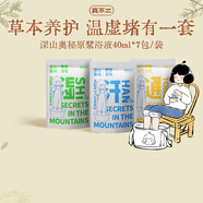 真不二深山奧秘泡腳藥包組合裝40ml*7包*3袋草本足浴液發(fā)汗散寒節日禮物