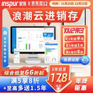 浪潮云進(jìn)銷(xiāo)存管理軟件 云ERP倉庫管理系統明細賬本財務(wù)采購銷(xiāo)售庫存開(kāi)單打印軟件網(wǎng)頁(yè)版 【普及版 3用戶(hù)/1賬套】基礎業(yè)務(wù)