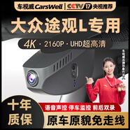 車(chē)視威CarsWell24款大眾途觀(guān)L專(zhuān)用行車(chē)記錄儀超高清夜視車(chē)載前后雙錄免走線(xiàn) 2021款途觀(guān)L[全系支持] 雙鏡頭專(zhuān)用款前2K黑光夜視+32G+后1080