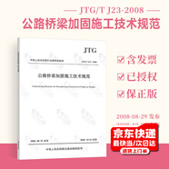 JTG/T J23-2008 公路橋梁加固施工技術(shù)規范   人民交通出版社