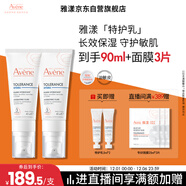 雅漾（Avene）【樊振東同款】專(zhuān)研舒緩保濕乳40ml*2清爽補水油敏肌乳液面霜特護