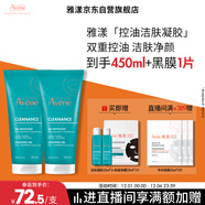 雅漾（Avene）控油凈膚潔面凝膠200ML*2 敏肌清痘洗面奶溫和去角質(zhì)清潔乳男女