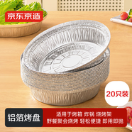 京東京造 圓形鋁箔盤(pán) 烤箱空氣炸鍋專(zhuān)用食品級錫紙碗盤(pán) 燒烤露營(yíng)烤盤(pán)20只