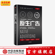 原生廣告 一種全新的營(yíng)銷(xiāo)形式 戴爾洛弗爾 著(zhù) 中信出版社圖書(shū)