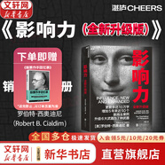 【正版包郵】影響力 全新升級版 羅伯特·西奧迪尼 著(zhù) 社會(huì )心理學(xué)領(lǐng)域的“現代漢語(yǔ)詞典” 說(shuō)服心理學(xué) 更新多達10萬(wàn)字 增加5年來(lái)近50個(gè)新商業(yè)案例 新華書(shū)店旗艦店經(jīng)典著(zhù)作圖書(shū)書(shū)籍 影響力 全新升級版【